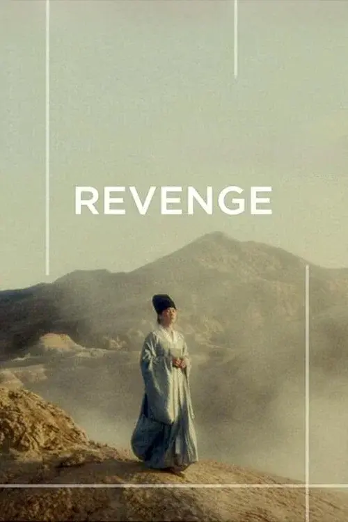 Месть