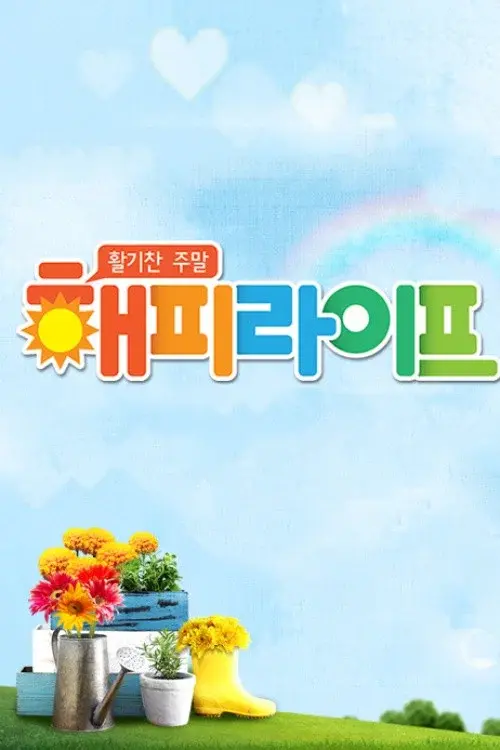 활기찬 주말 해피라이프