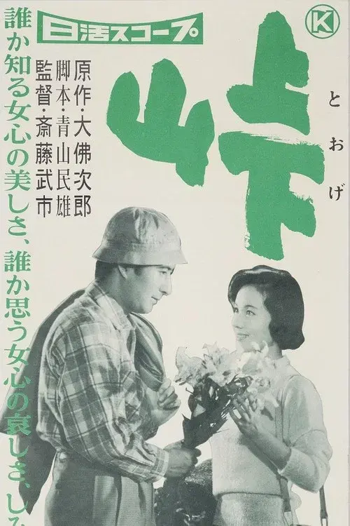 峠