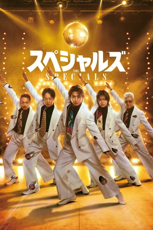 スペシャルズ