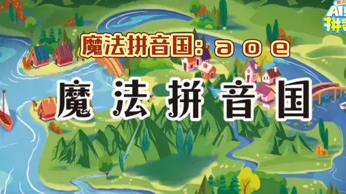 魔法拼音国