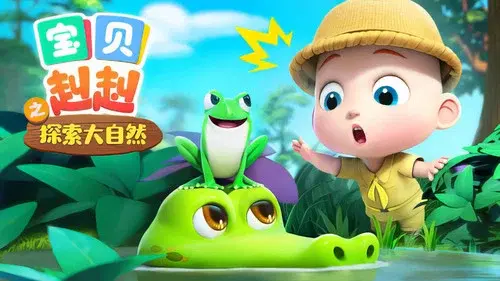 宝贝赳赳之探索大自然