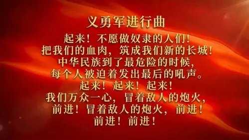 中华人民共和国国歌