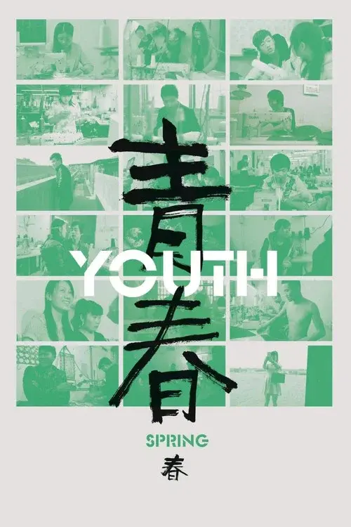 青春（春）