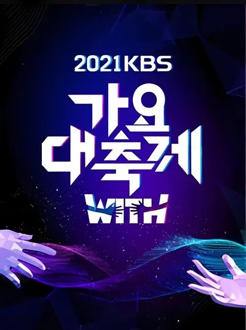 2021 KBS 가요대축제