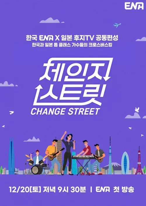 체인지 스트릿