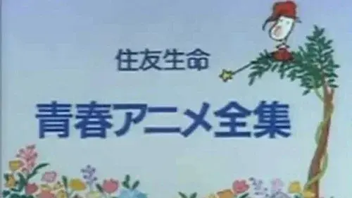青春アニメ全集
