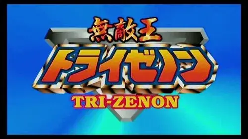 無敵王トライゼノン