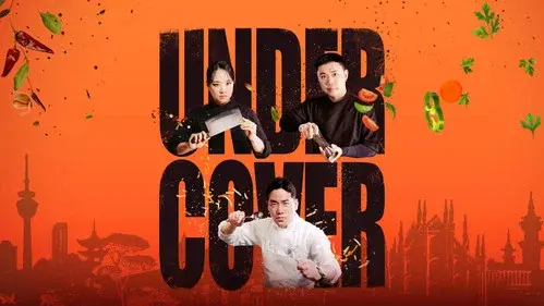 언더커버 셰프