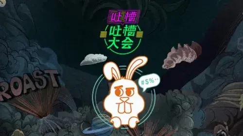 吐槽吐槽大会