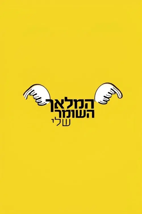 המלאך השומר שלי