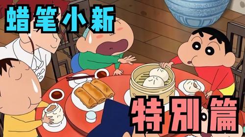 蜡笔小新特别篇SP