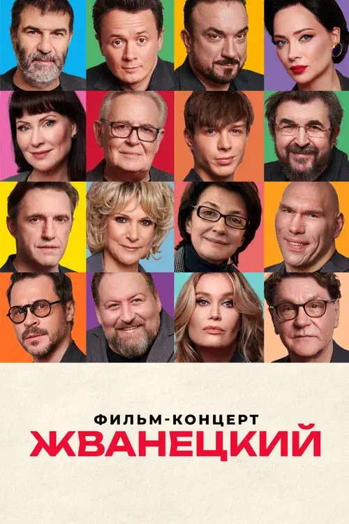 Жванецкий