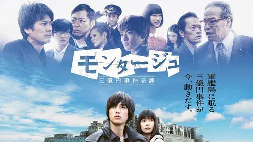 モンタージュ 三億円事件奇譚