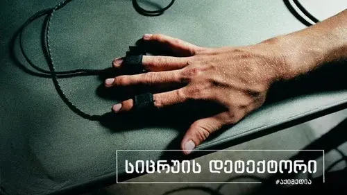 სიცრუის დეტექტორი