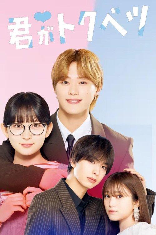 君がトクベツ