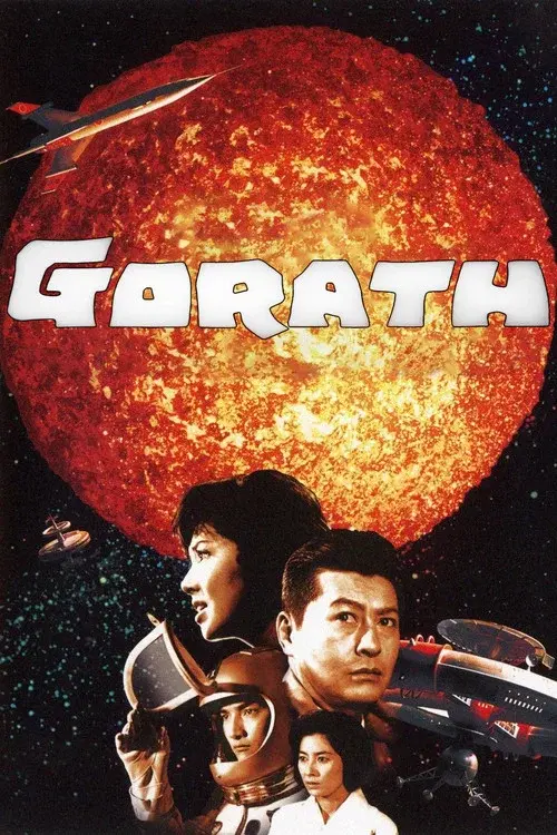 妖星ゴラス