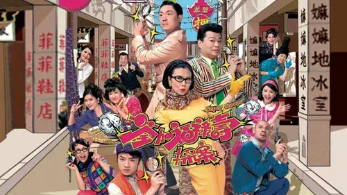 荃加福祿壽探案