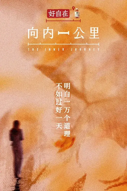 向内一公里