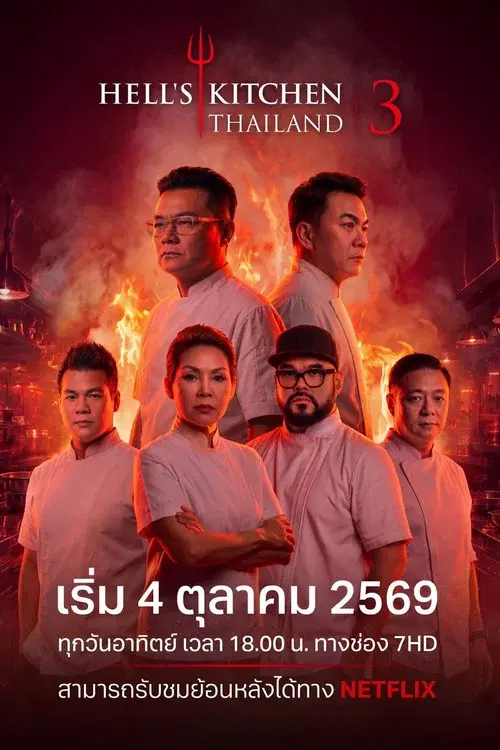 เฮลล์คิทเช่นไทยแลนด์