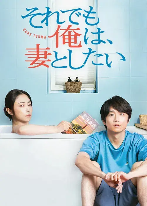 それでも俺は、妻としたい