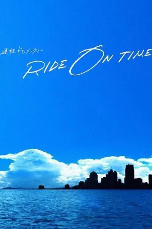 連続ドキュメンタリー RIDE ON TIME