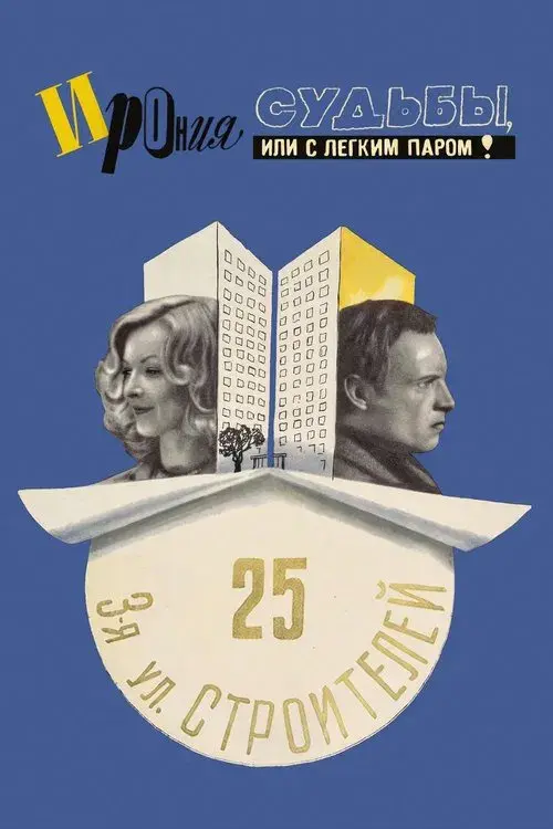 Ирония судьбы, или С легким паром!