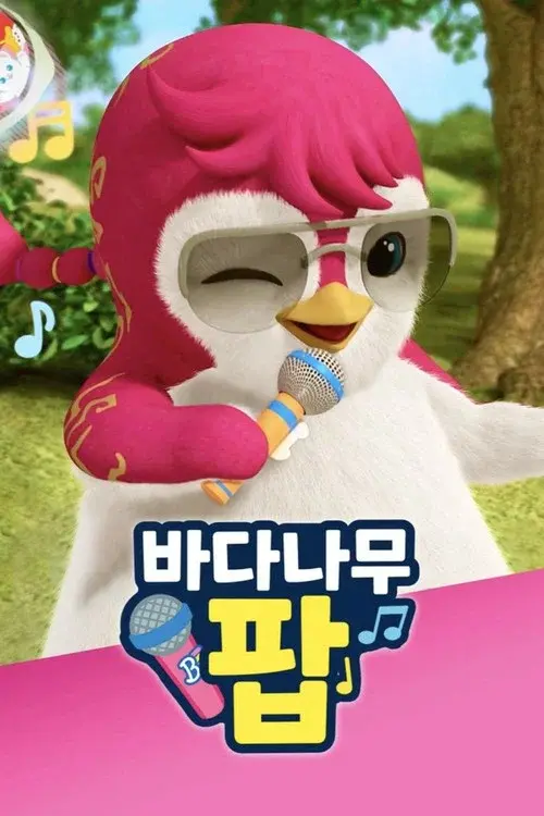 바다나무 팝