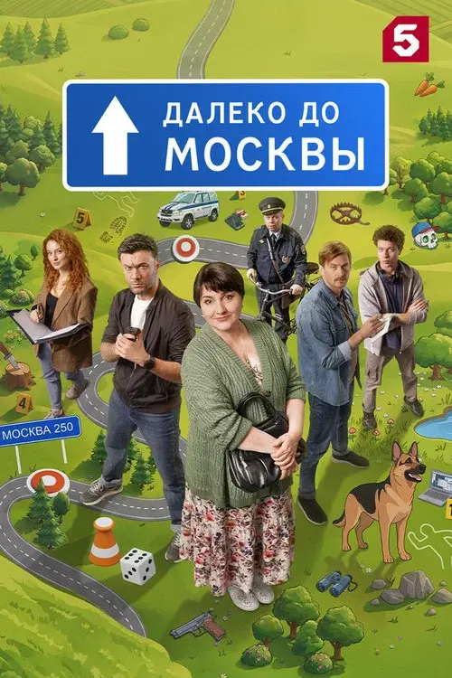 Далеко до Москвы