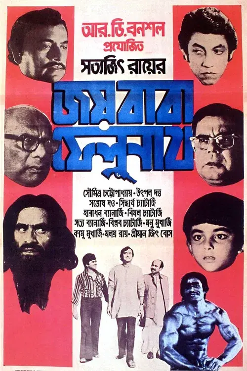 জয় বাবা ফেলুনাথ