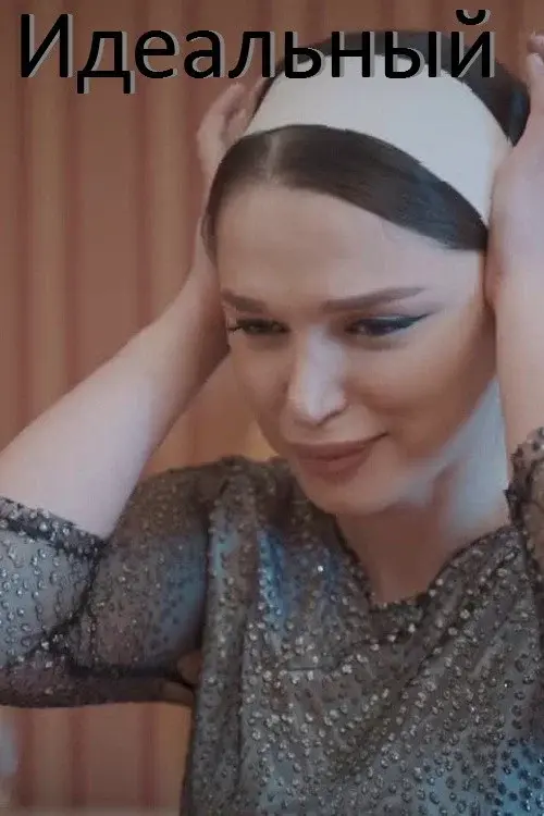 Идеальный