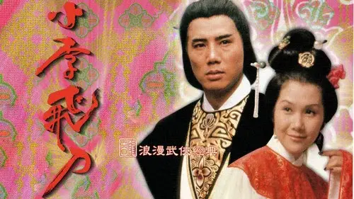 小李飛刀