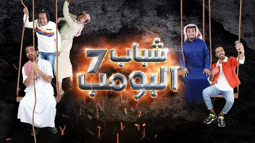 شباب البومب