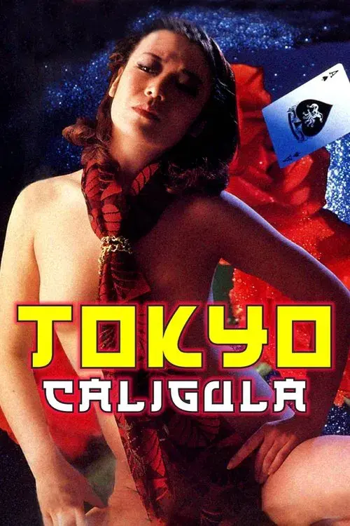東京カリギュラ夫人