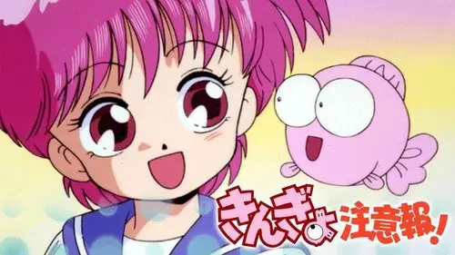 きんぎょ注意報!