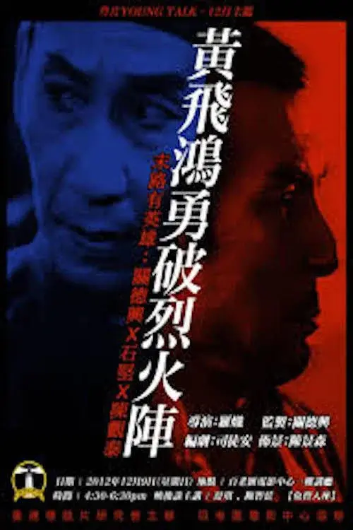 黃飛鴻勇破烈火陣