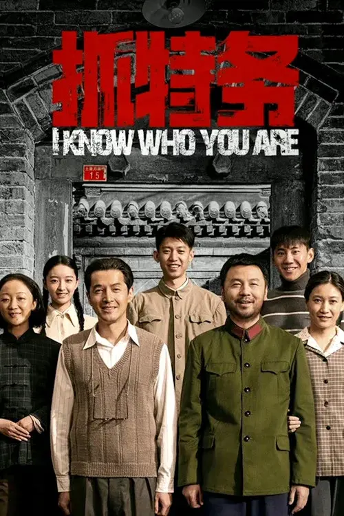 抓特务