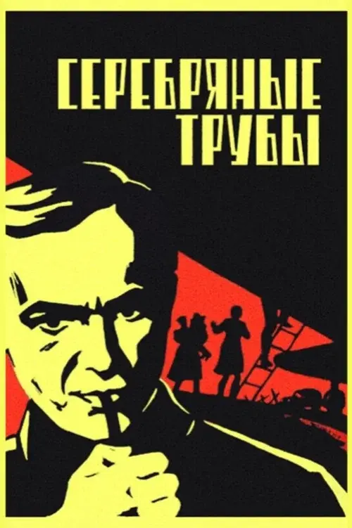 Серебряные трубы
