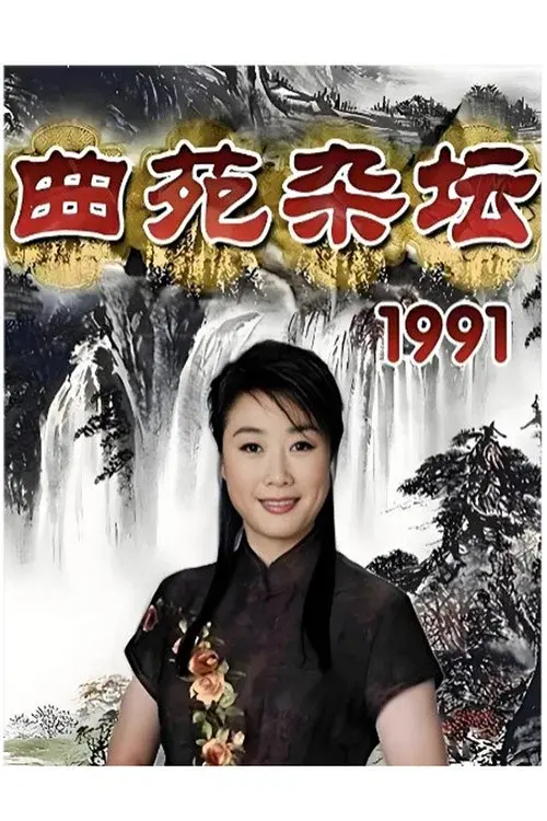 曲苑杂坛