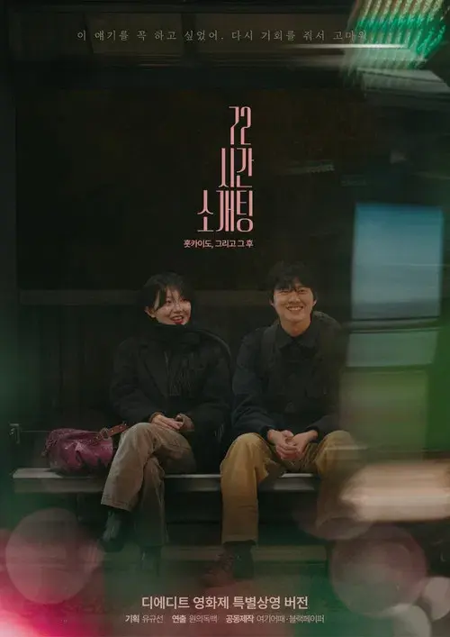 72시간 소개팅 훗카이도, 그리고 그 후