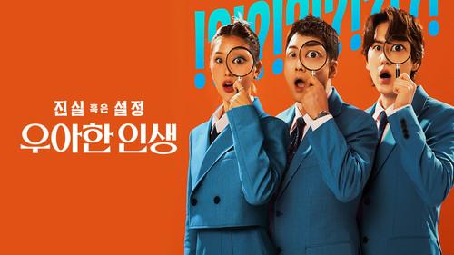 진실 혹은 설정: 우아한 인생