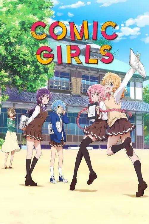 こみっくがーるず