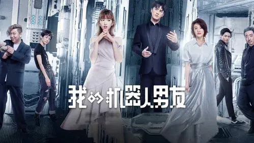 我的机器人男友