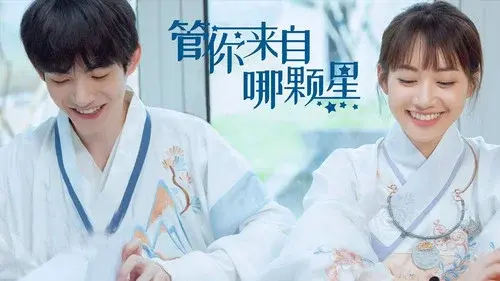 管你来自哪颗星