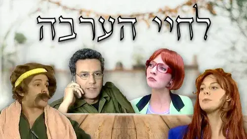 לחיי הערבה
