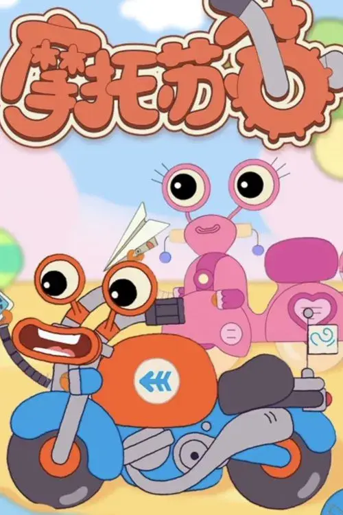 摩托苏苏