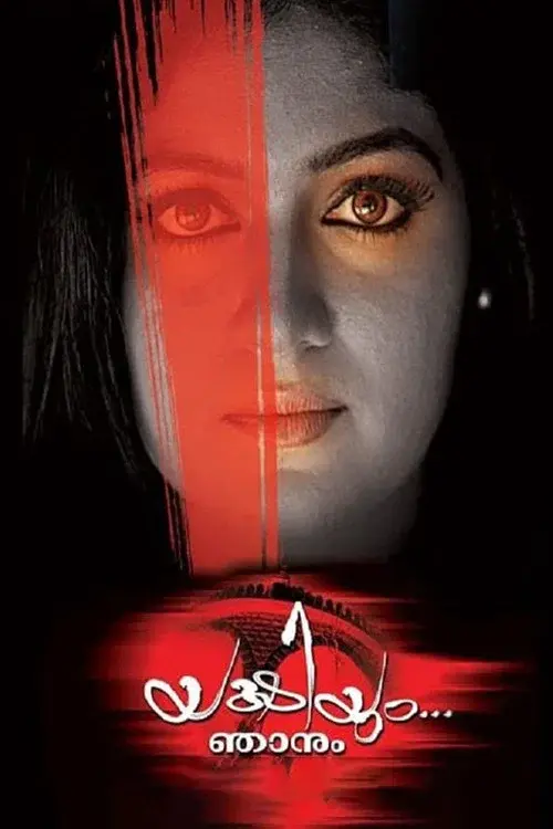യക്ഷിയും ഞാനും