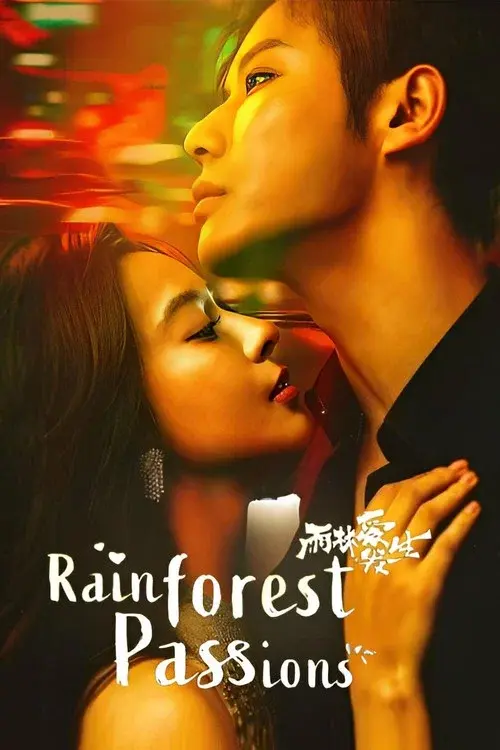 雨林爱发生