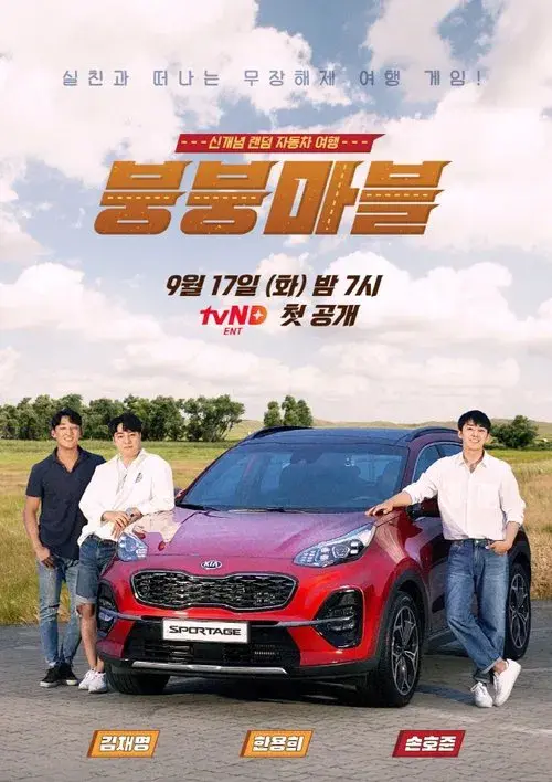 붕붕마블
