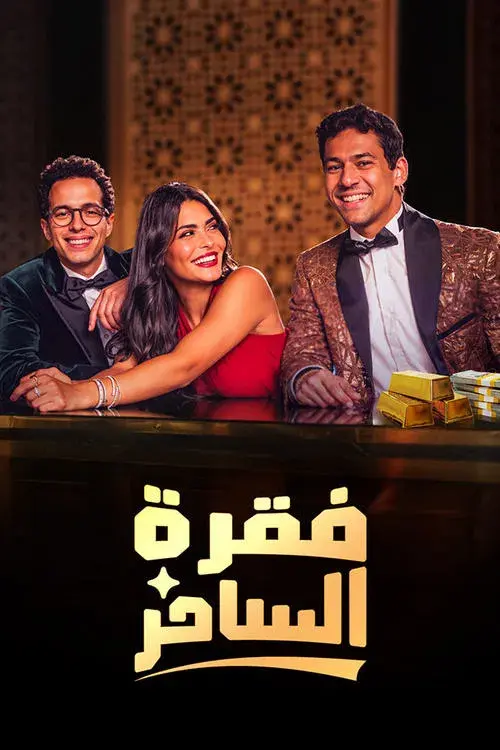 فقرة الساحر